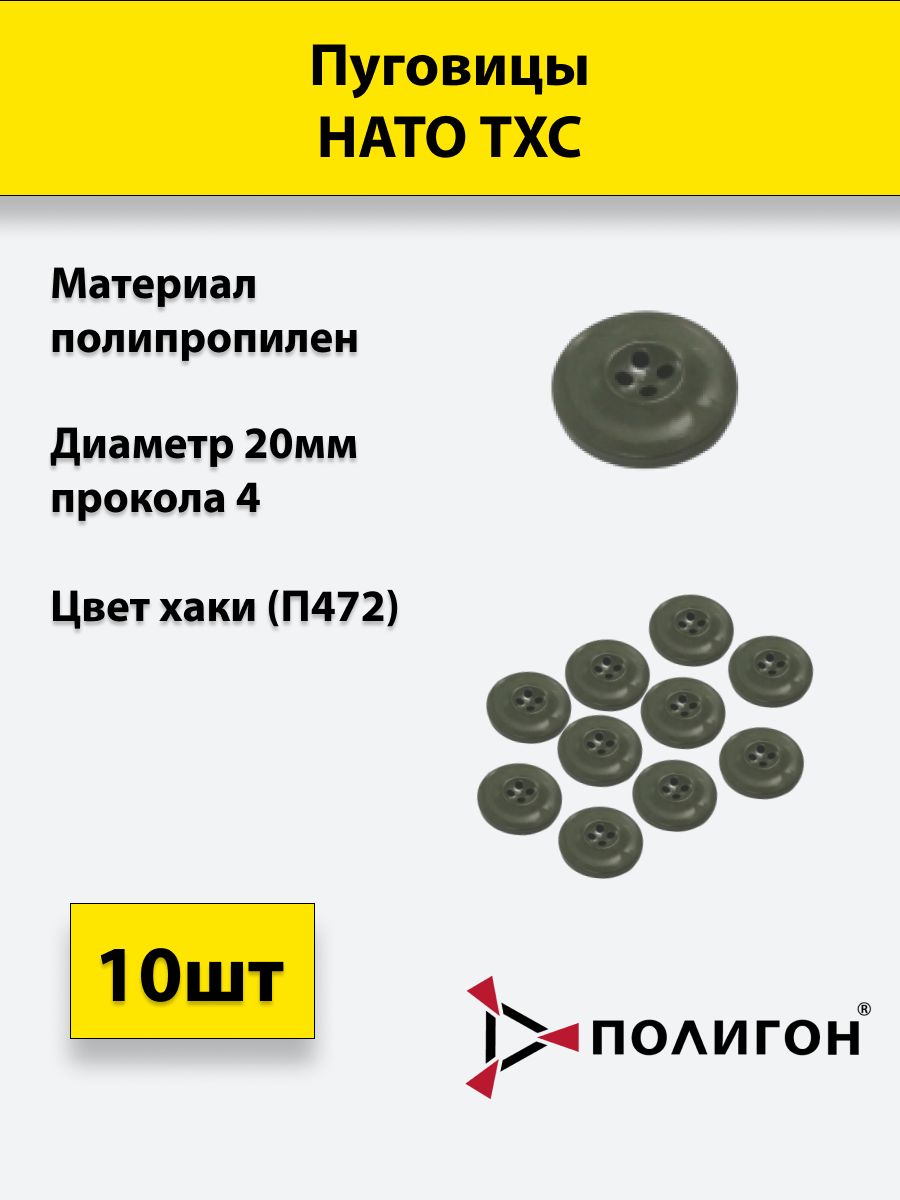 

Пуговицы ПОЛИГОН НАТО ТХС диаметр 20 мм, 4 прокола, хаки, 10 шт, 01-00000839