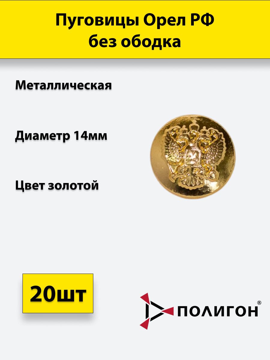 

Пуговица ПОЛИГОН 14 мм Орел РФ без ободка, металл, золотая, 20шт, 01-00000789