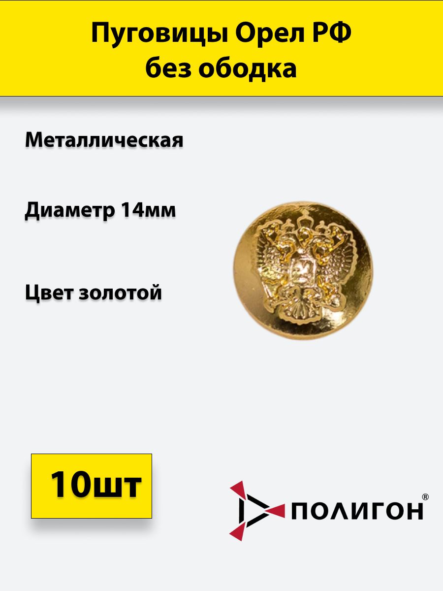 

Пуговица ПОЛИГОН 14 мм Орел РФ без ободка, металл, золотая, 10шт, 01-00000789