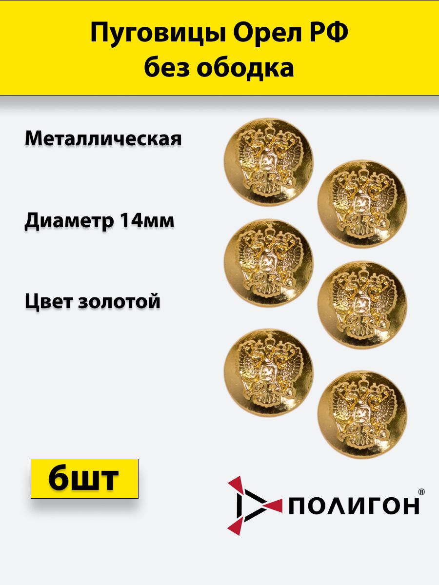 

Пуговица ПОЛИГОН 14 мм Орел РФ без ободка, металл, золотая, 6шт, 01-00000789