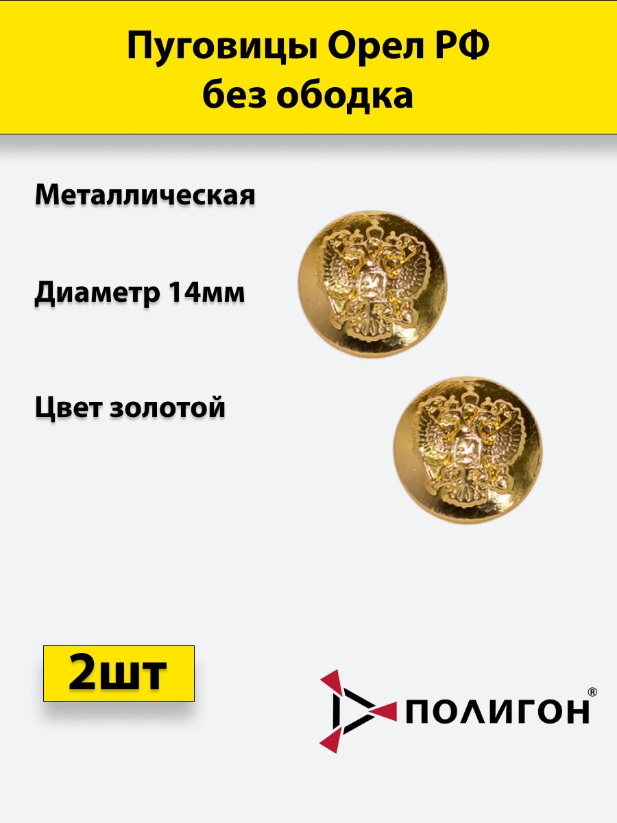 

Пуговица ПОЛИГОН 14 мм Орел РФ без ободка, металл, золотая, 2шт, 01-00000789