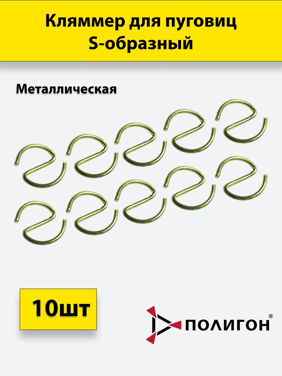 

Держатель для пуговиц ПОЛИГОН S-образный металл, 10шт, 01-00000272