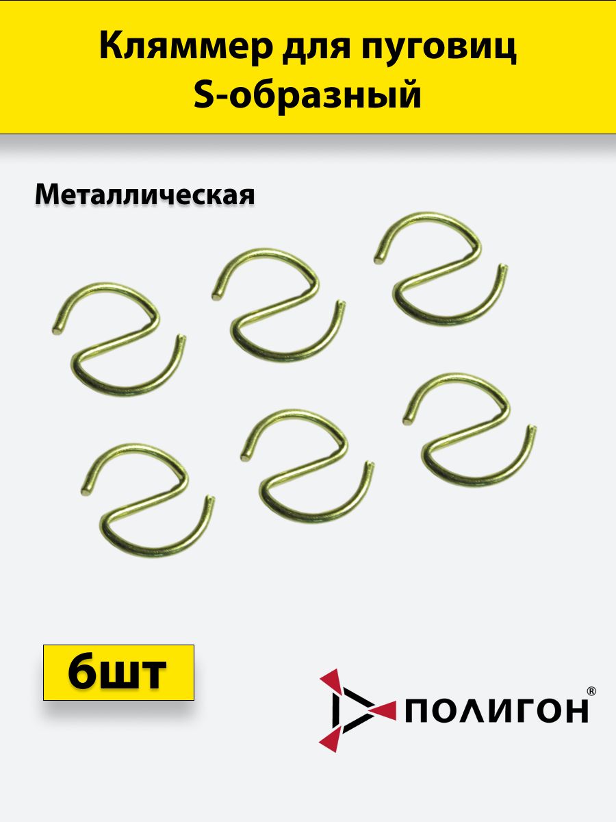

Держатель для пуговиц ПОЛИГОН S-образный металл, 6шт, 01-00000272