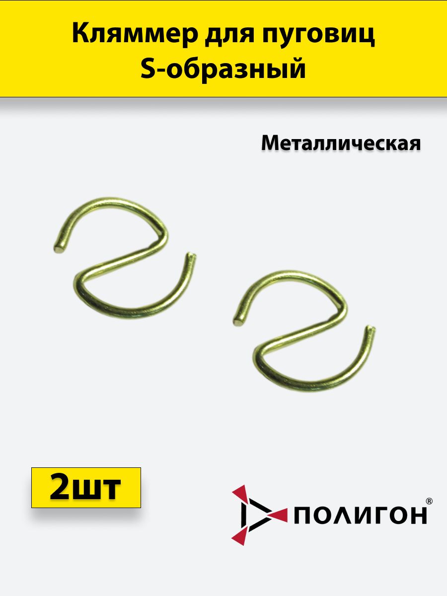 

Держатель для пуговиц ПОЛИГОН S-образный металл, 2шт, 01-00000272