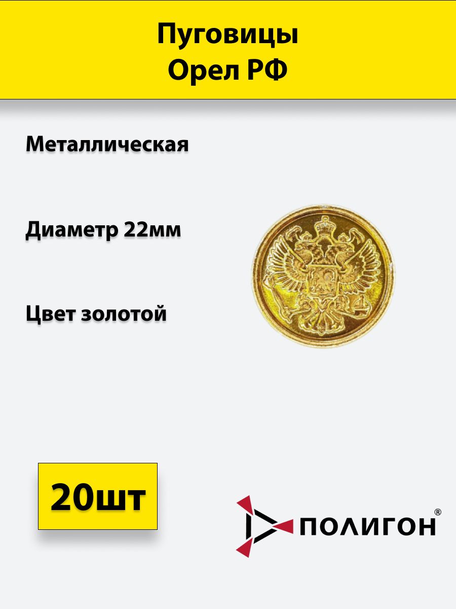 

Пуговица ПОЛИГОН 22 мм Орел РФ, металл, золотая, 20шт, 01-00000269