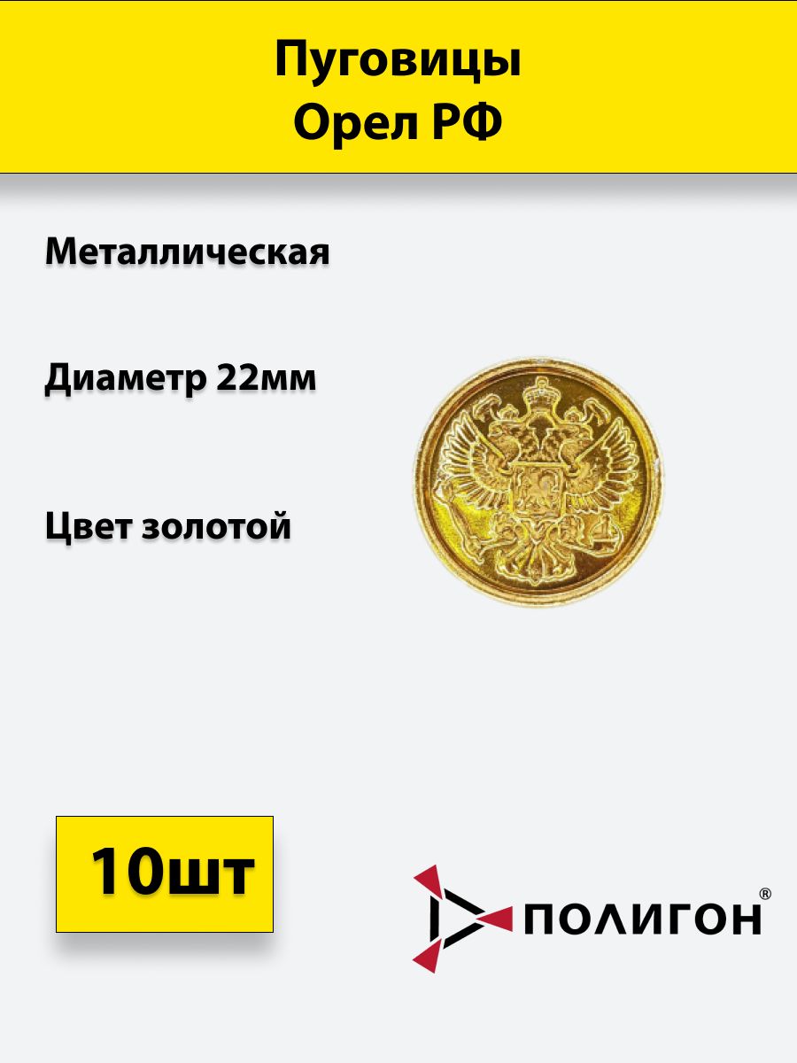 

Пуговица ПОЛИГОН 22 мм Орел РФ, металл, золотая, 10шт, 01-00000269