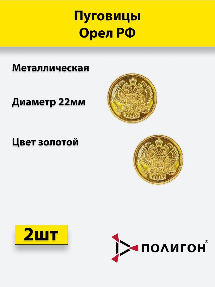 

Пуговица ПОЛИГОН 22 мм Орел РФ, металл, золотая, 2шт, 01-00000269