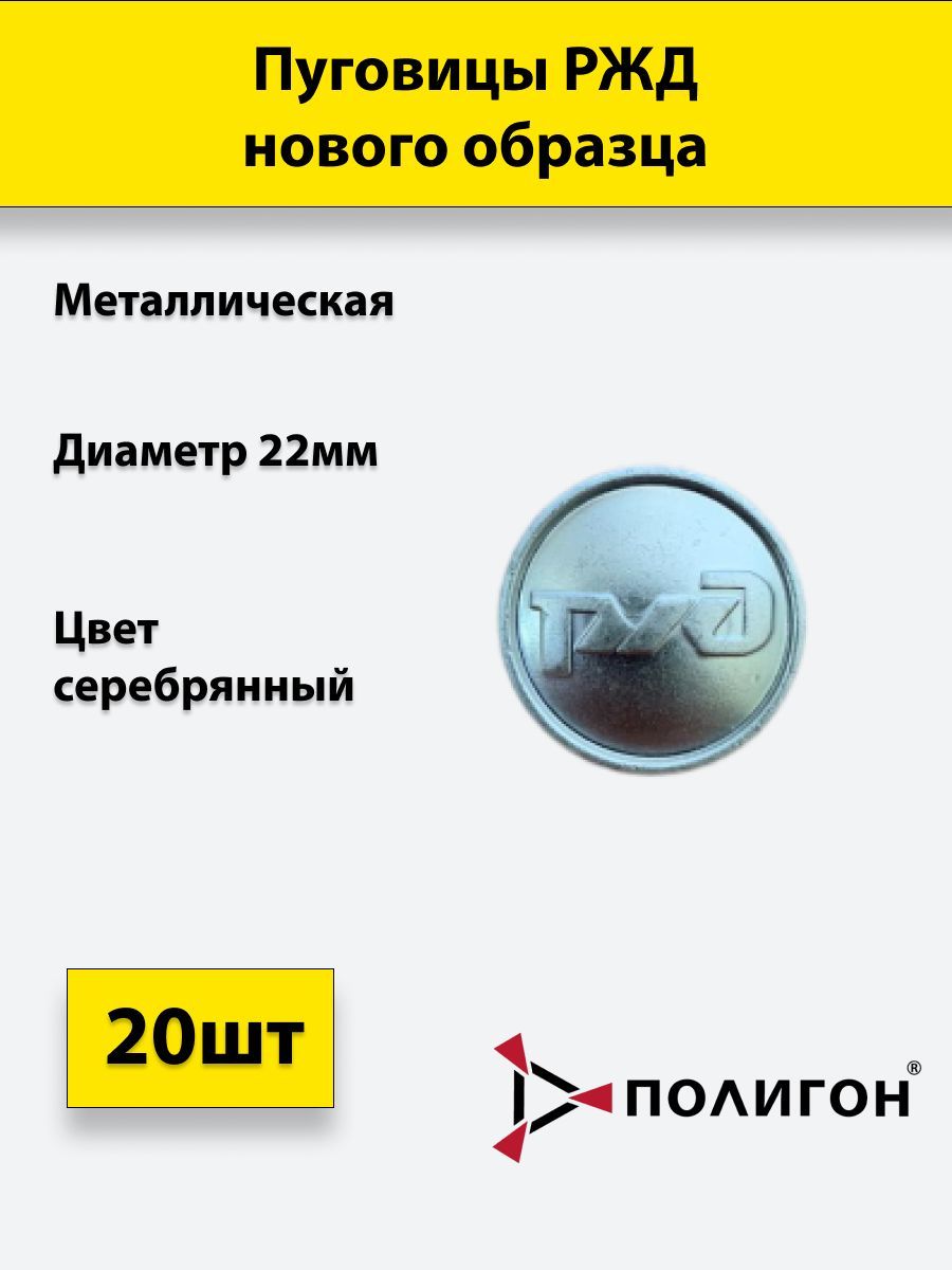 

Пуговица ПОЛИГОН 22 мм металл РЖД нового образца, серебро, 20 шт, 00-00000939