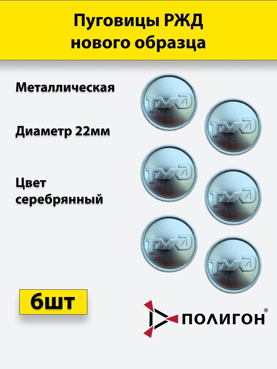 

Пуговица ПОЛИГОН 22 мм металл РЖД нового образца, серебро, 6 шт, 00-00000939