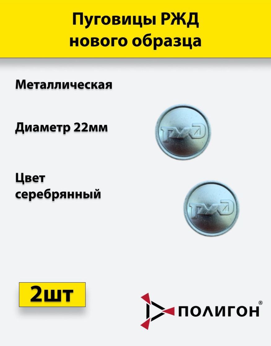 

Пуговица ПОЛИГОН 22 мм металл РЖД нового образца, серебро, 2шт, 00-00000939