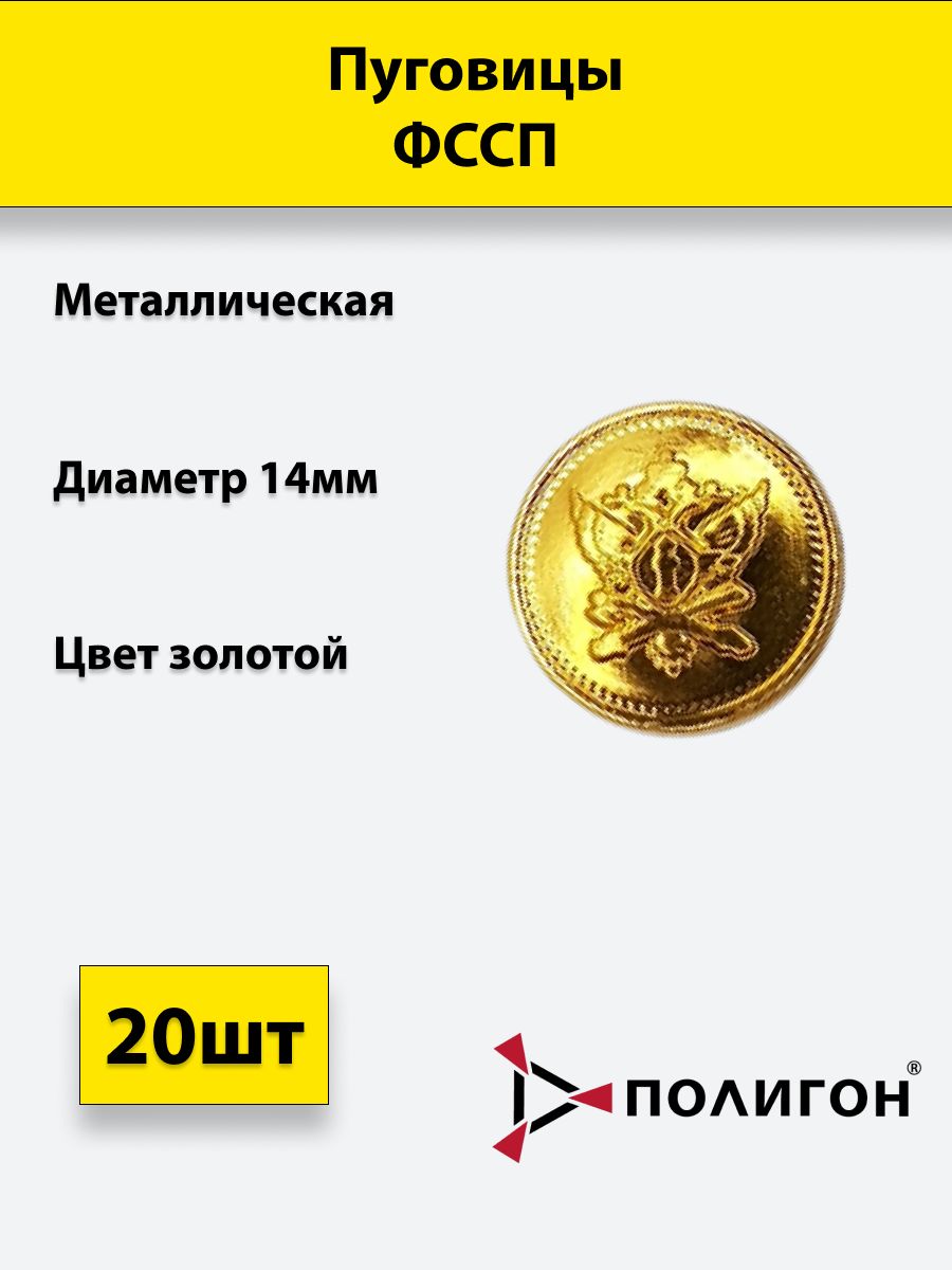 

Пуговица ПОЛИГОН 14 мм ФССП, металл, золотая, 20шт, 00-00000655
