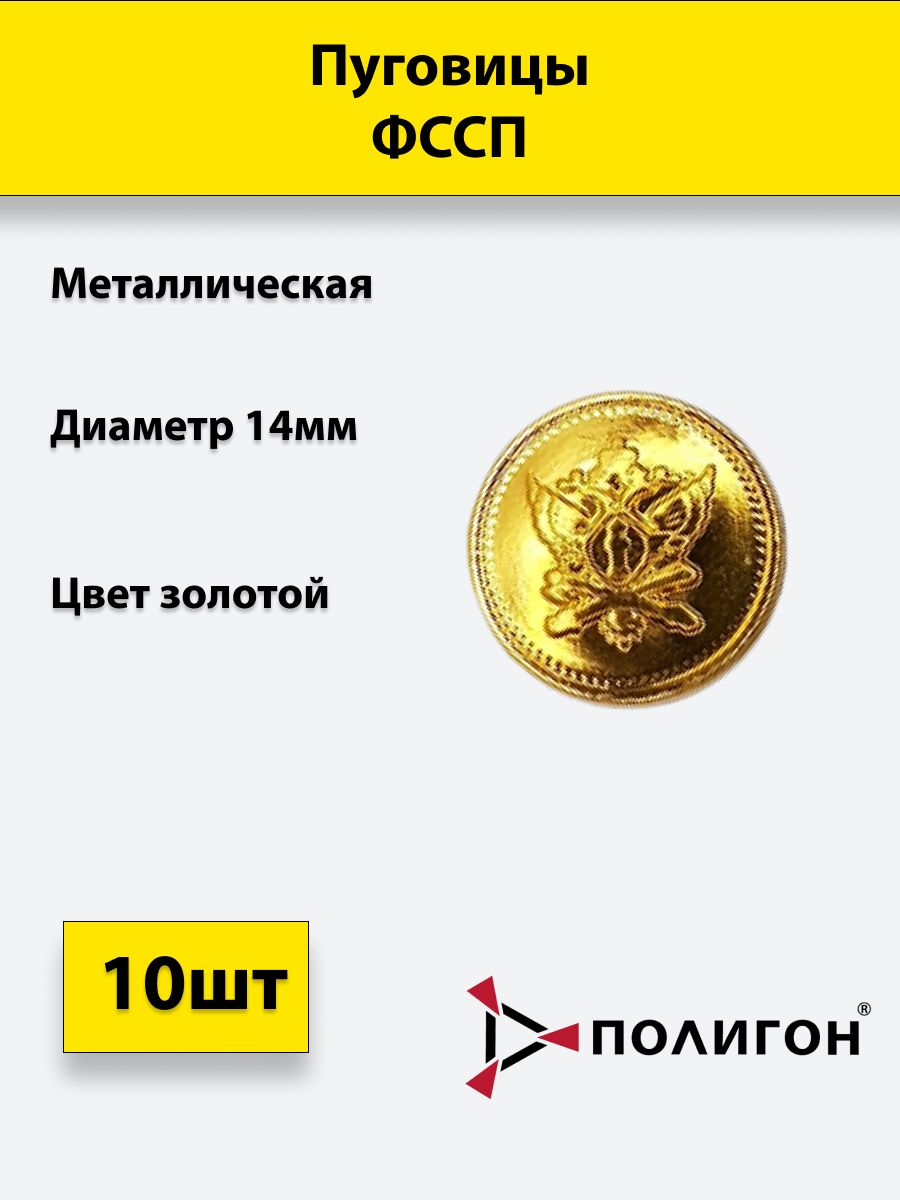 

Пуговица ПОЛИГОН 14 мм ФССП, металл, золотая, 10шт, 00-00000655
