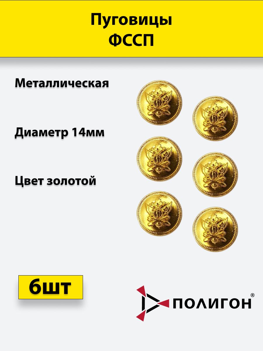 

Пуговица ПОЛИГОН 14 мм ФССП, металл, золотая, 6шт, 00-00000655