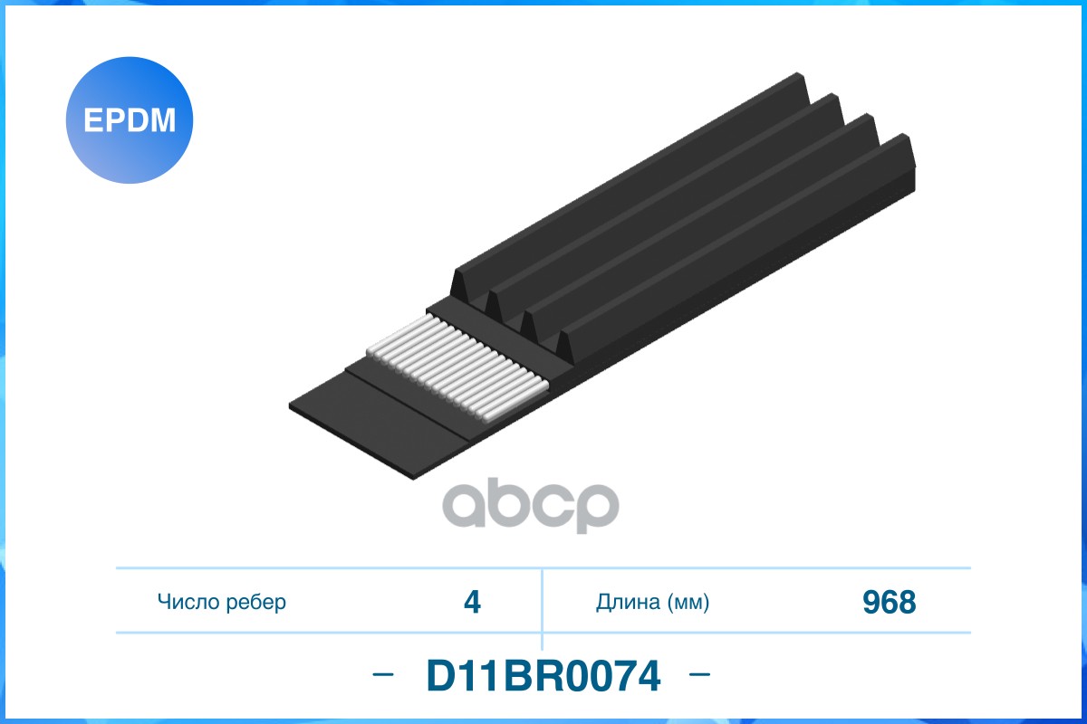 

Ремень поликлиновый CWORKS D11BR0074