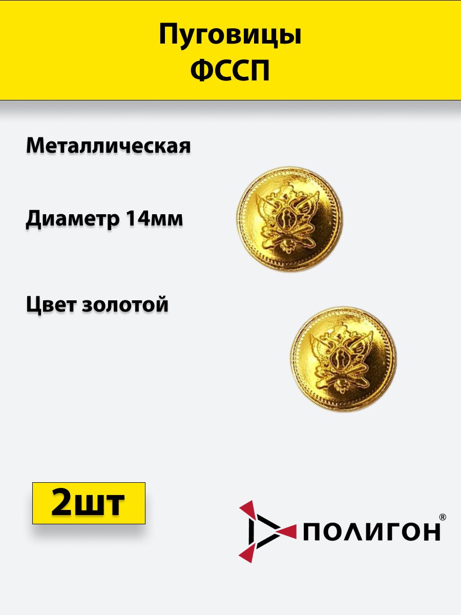 

Пуговица ПОЛИГОН 14 мм ФССП, металл, золотая, 2шт, 00-00000655