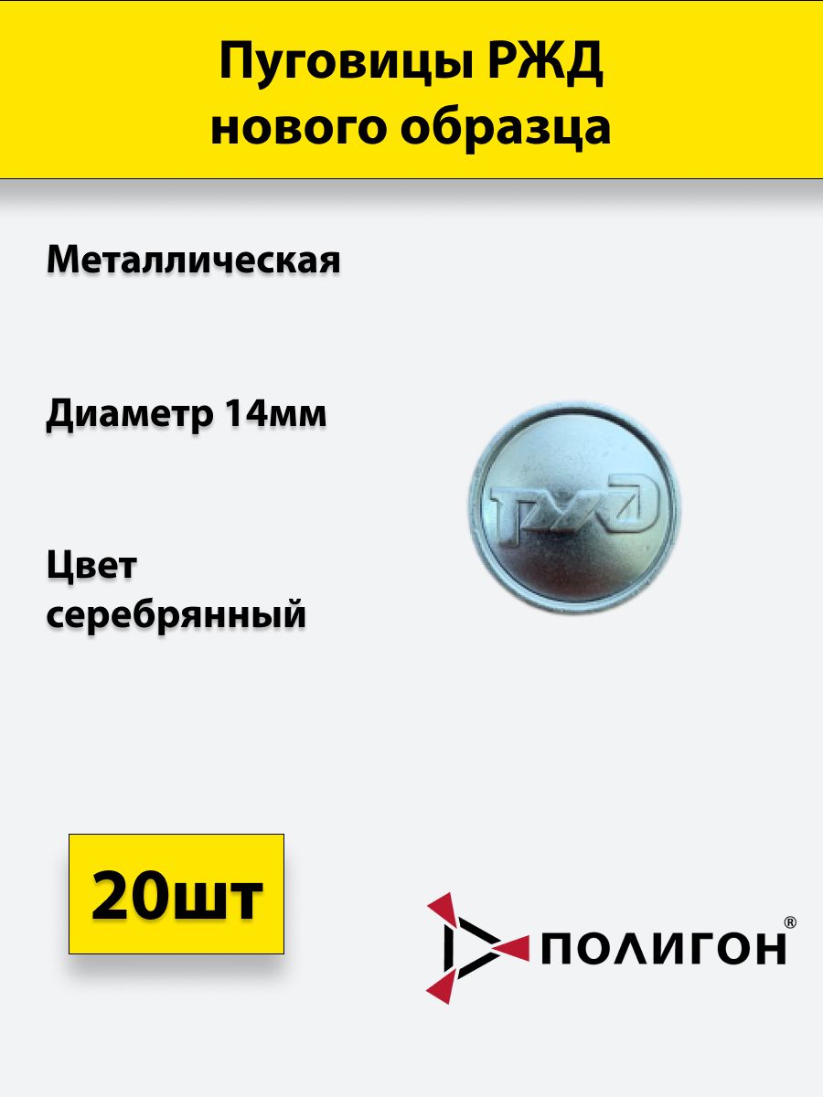 

Пуговица ПОЛИГОН 14 мм РЖД, металл, серебристая, 20шт, 00-00000648