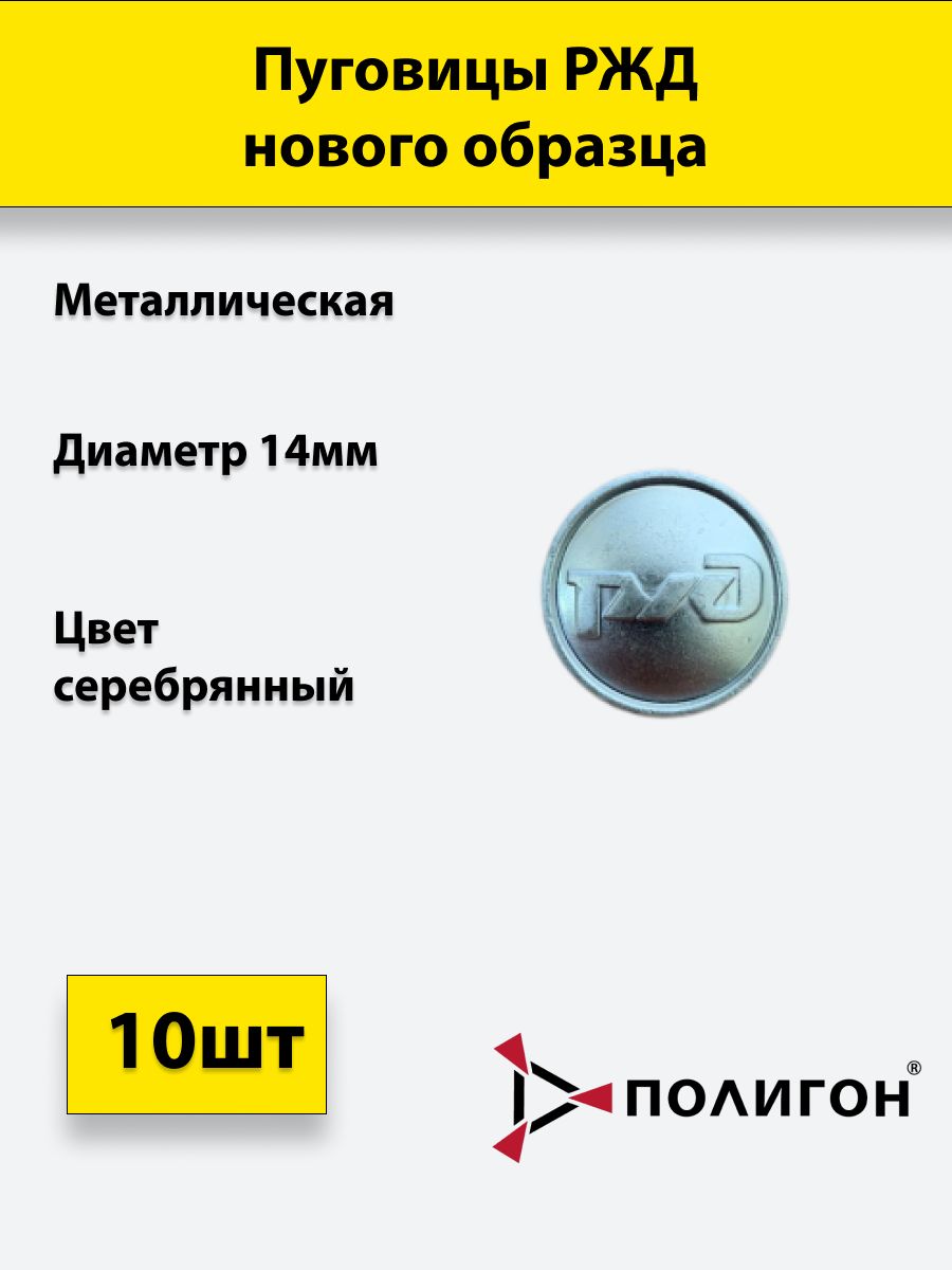 

Пуговица ПОЛИГОН 14 мм РЖД, металл, серебристая, 10шт, 00-00000648