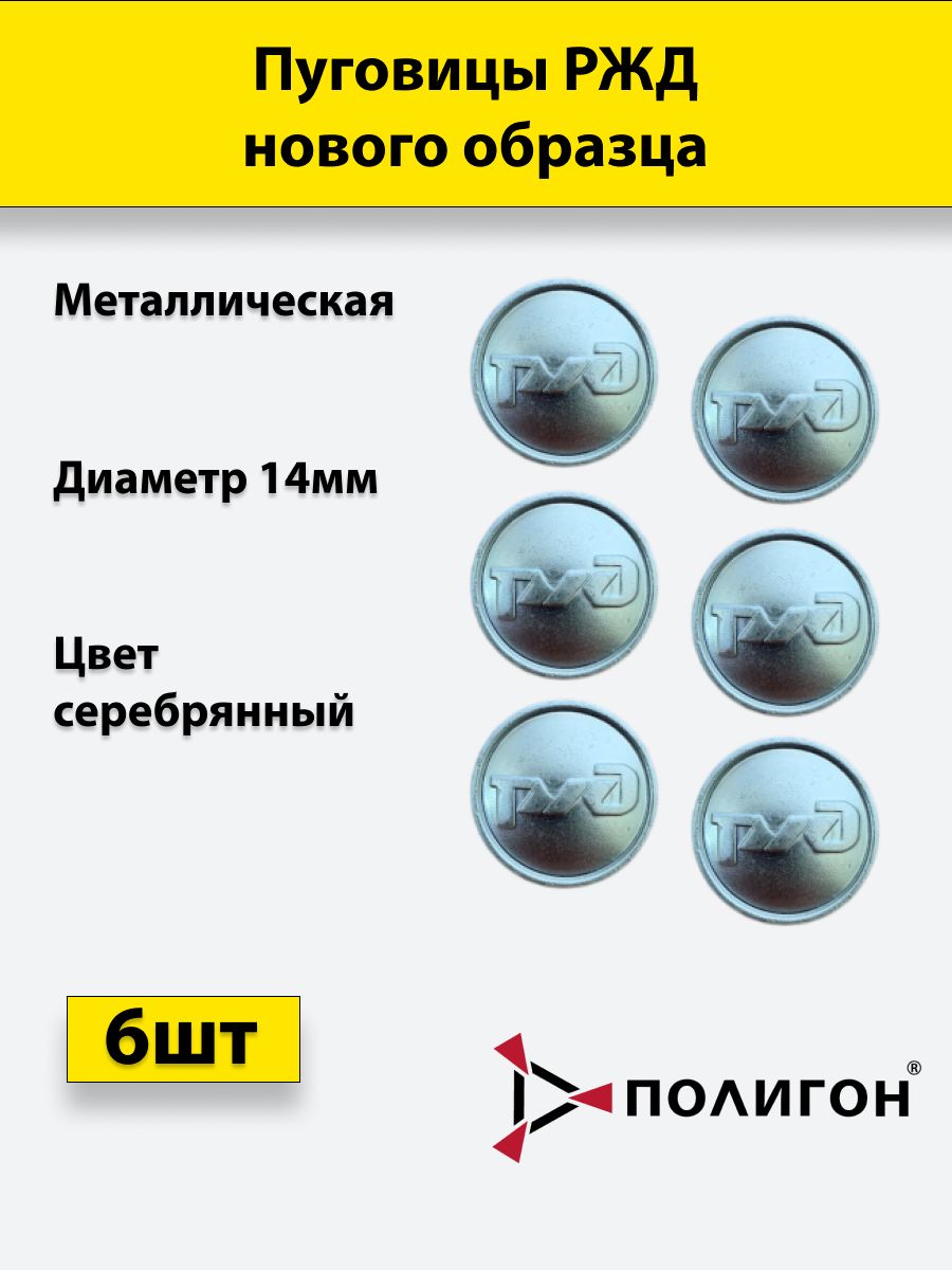 

Пуговица ПОЛИГОН 14 мм РЖД, металл, серебристая, 6шт, 00-00000648