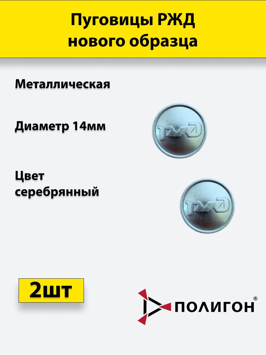 

Пуговица ПОЛИГОН 14 мм РЖД, металл, серебристая, 2шт, 00-00000648