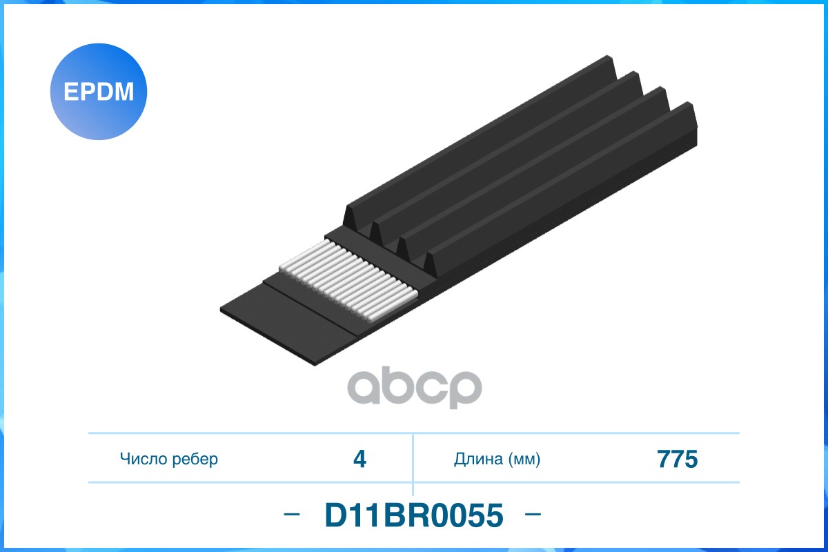 

Поликлиновый ремень (EPDM) CWORKS D11BR0055