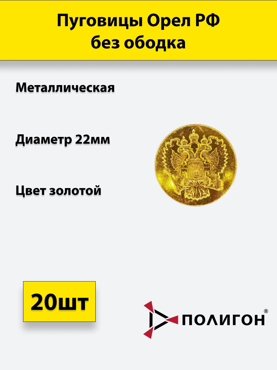 

Пуговица ПОЛИГОН 22 мм Орел РФ без ободка, металл, золотая, 20шт, 00-00000271