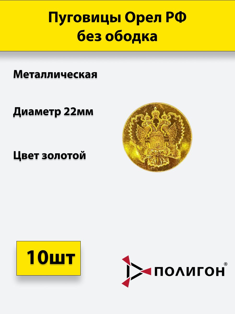 

Пуговица ПОЛИГОН 22 мм Орел РФ без ободка, металл, золотая, 10шт, 00-00000271