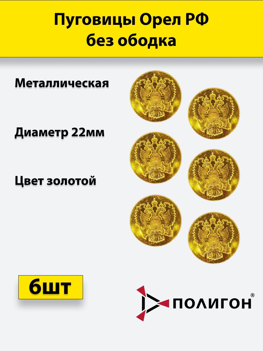 

Пуговица ПОЛИГОН 22 мм Орел РФ без ободка, металл, золотая, 6шт, 00-00000271