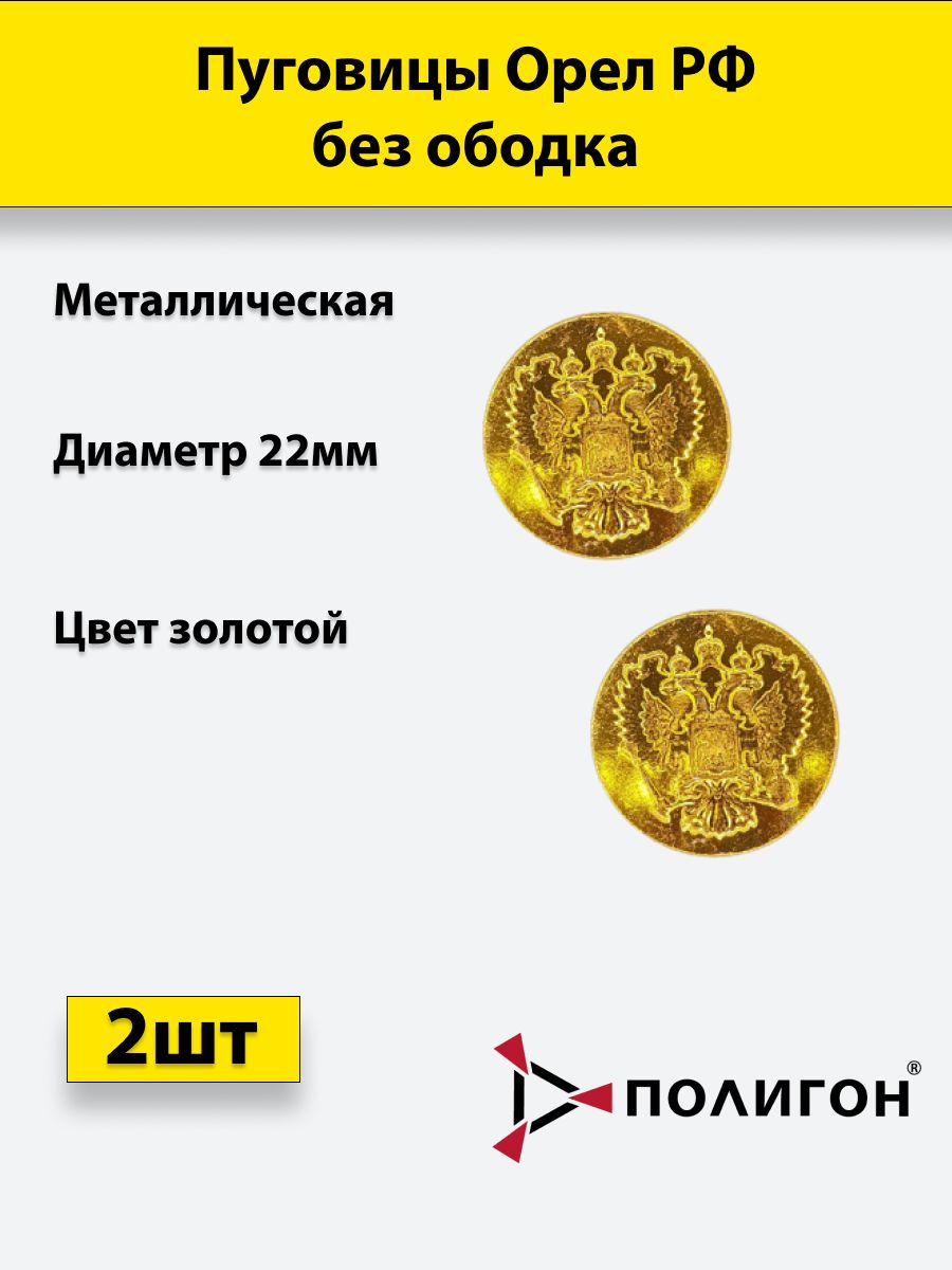 

Пуговица ПОЛИГОН 22 мм Орел РФ без ободка, металл, золотая, 2шт, 00-00000271