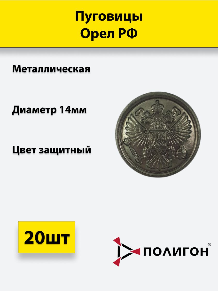 

Пуговица ПОЛИГОН 14 мм Орел РФ металл, защитная, 20шт, 00-00000168