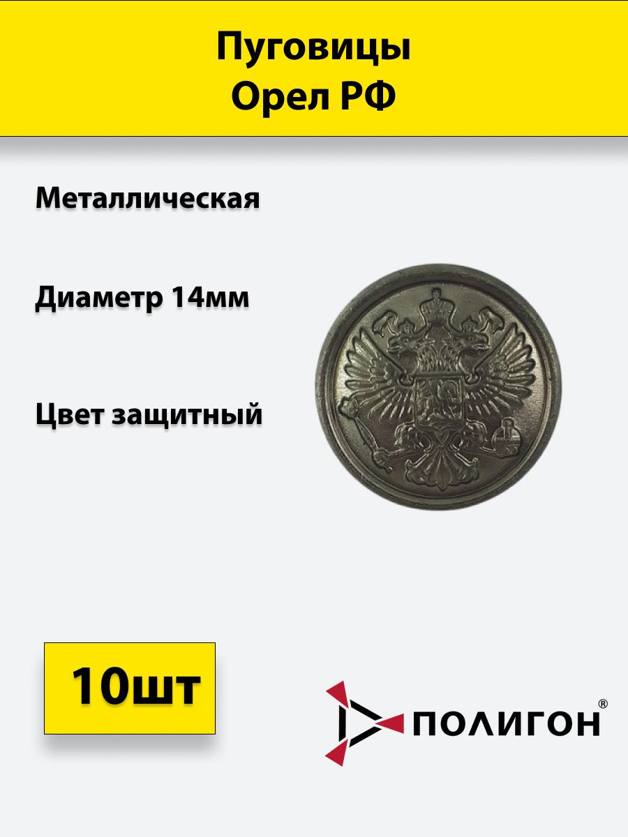 

Пуговица ПОЛИГОН 14 мм Орел РФ металл, защитная, 10шт, 00-00000168