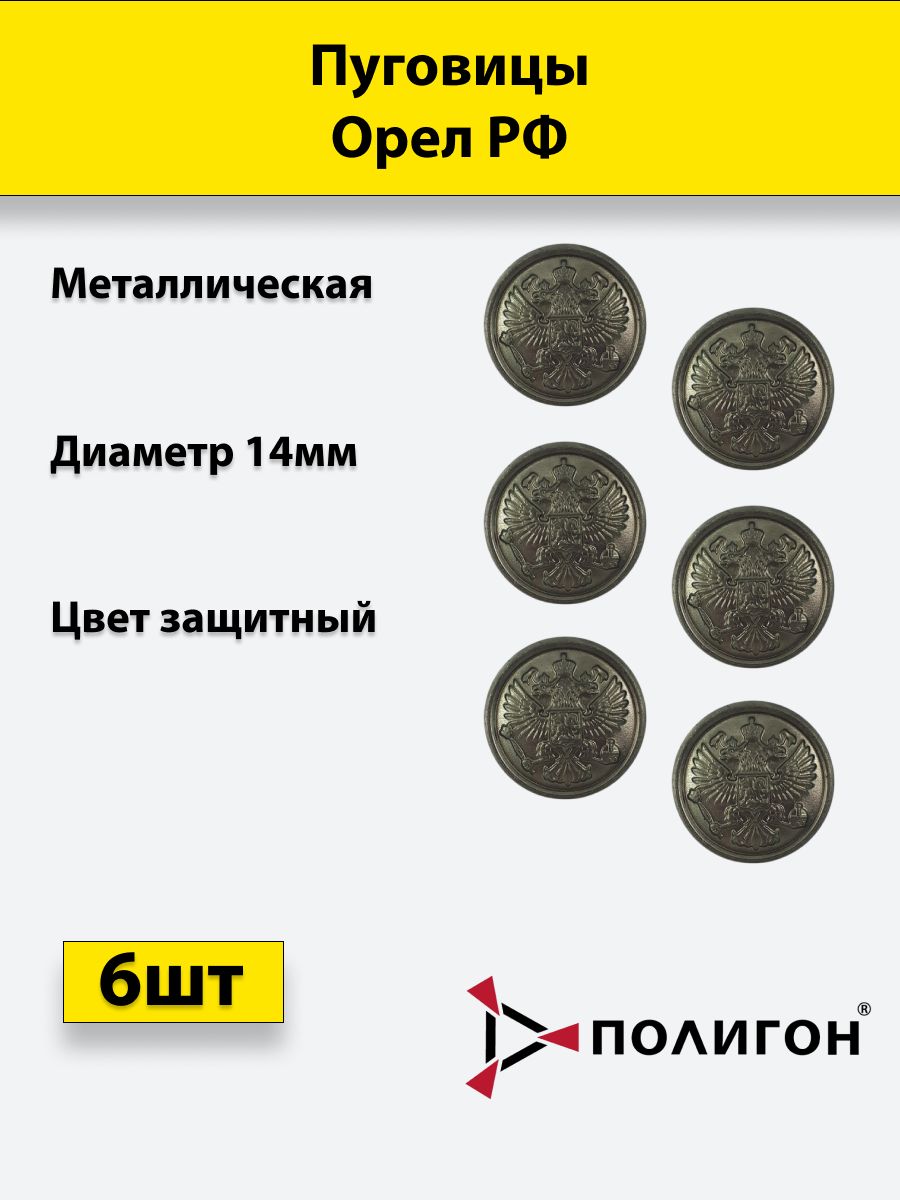 

Пуговица ПОЛИГОН 14 мм Орел РФ металл, защитная, 6шт, 00-00000168