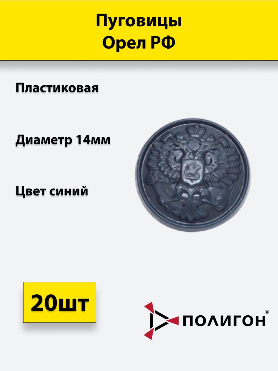 

Пуговица ПОЛИГОН 14 мм Орел РФ пластик, синяя, 20шт, 00-00000111