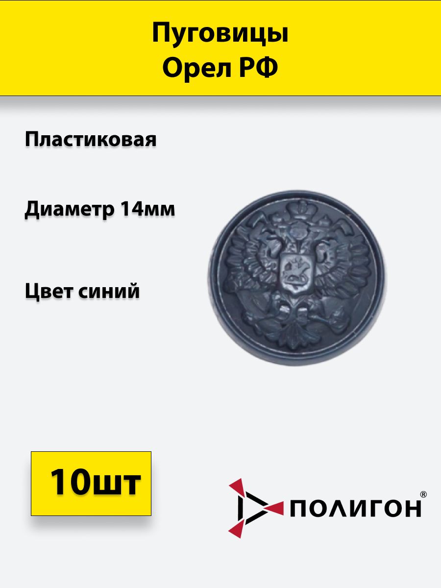 

Пуговица ПОЛИГОН 14 мм Орел РФ пластик, синяя, 10шт, 00-00000111