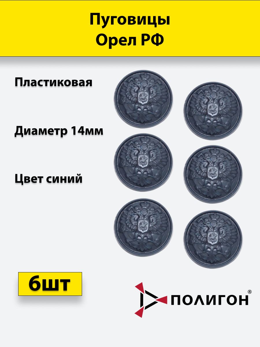 

Пуговица ПОЛИГОН 14 мм Орел РФ пластик, синяя, 6шт, 00-00000111