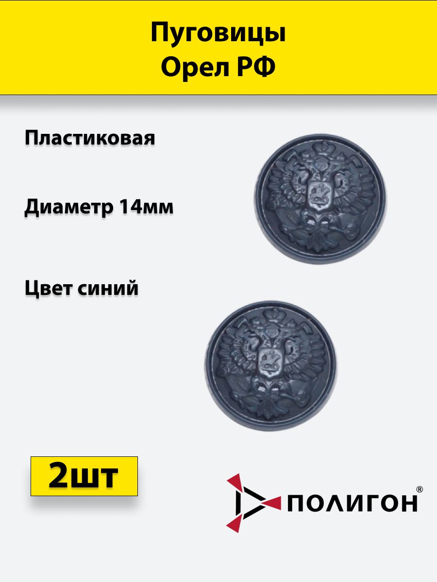 

Пуговица ПОЛИГОН 14 мм Орел РФ пластик, синяя, 2шт, 00-00000111