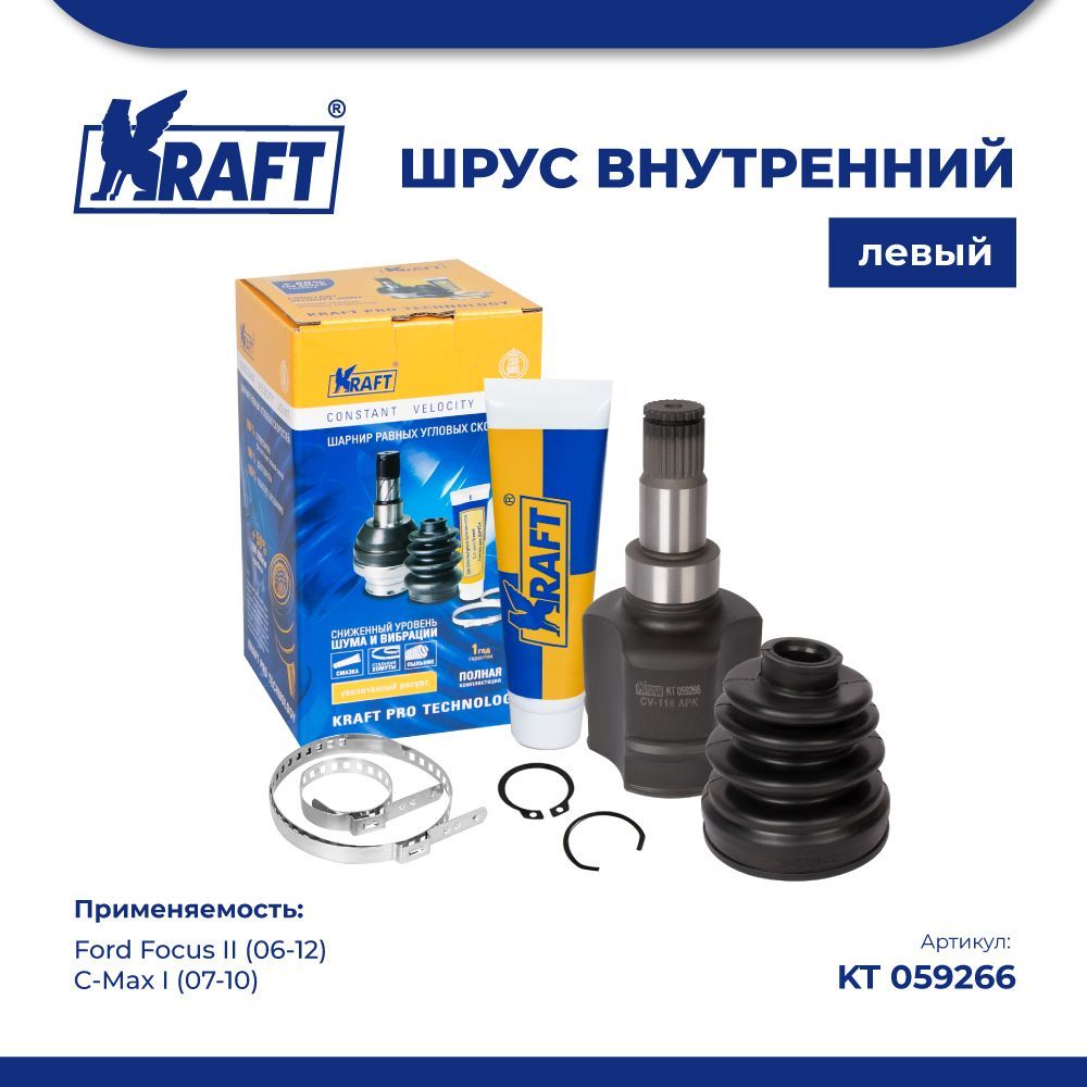 

ШРУС внутренний левый для а/м Ford Focus II (06-12), C-Max I (07-10) KRAFT KT 059266