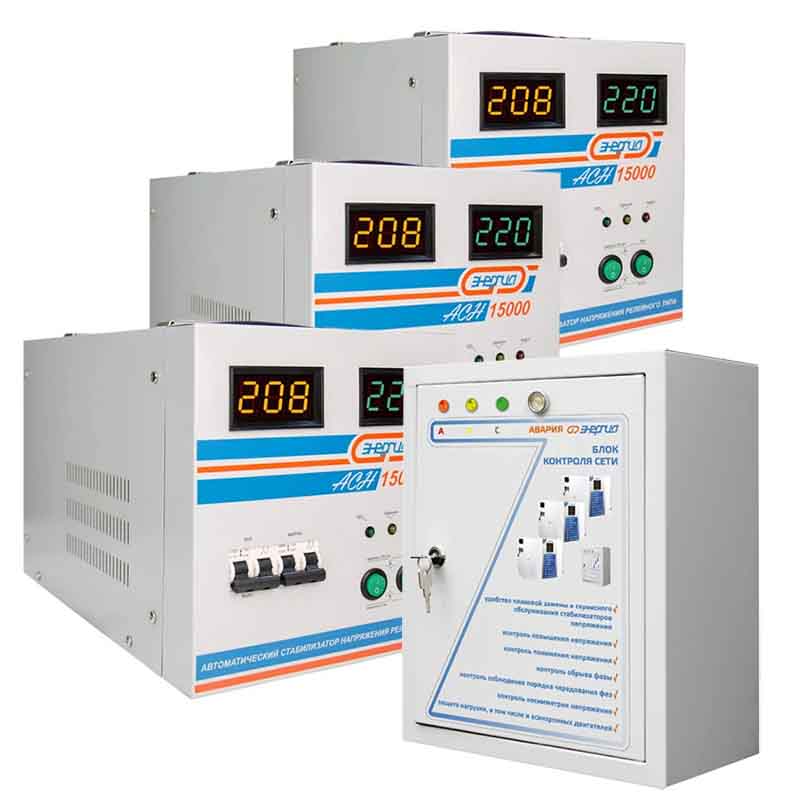 Комплект трех стабилизаторов напряжения Энергия АСН по 15 кВА (+/- 8%) с БКС стабилизатор напряжения энергия expert 550 220в е0101 0243