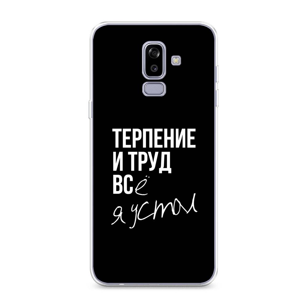 

Чехол Awog на Samsung Galaxy J8 "Терпение и труд", Серый;белый;черный, 26550-6