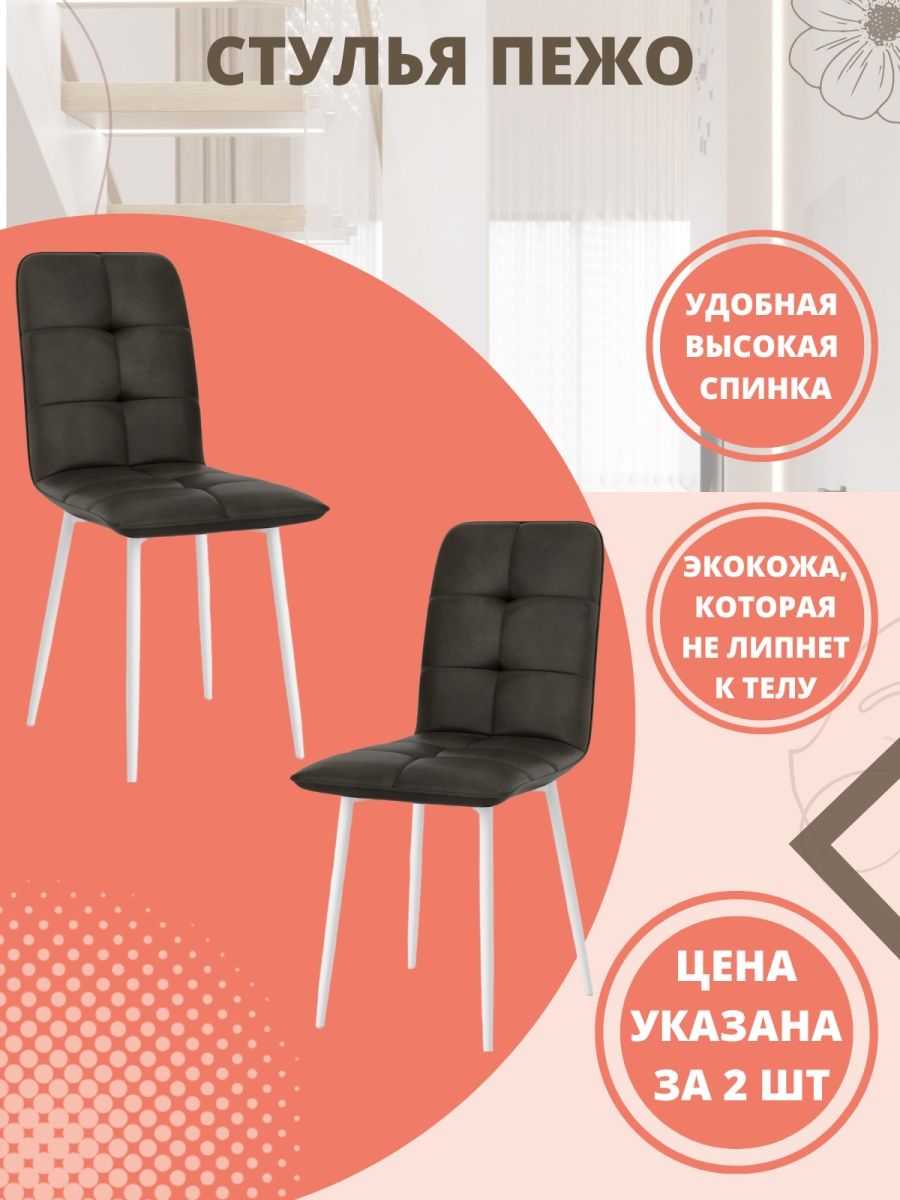 

Комплект стульев 2 шт. М-ТРЕЙД Пежо коричневый/белый, Пежо
