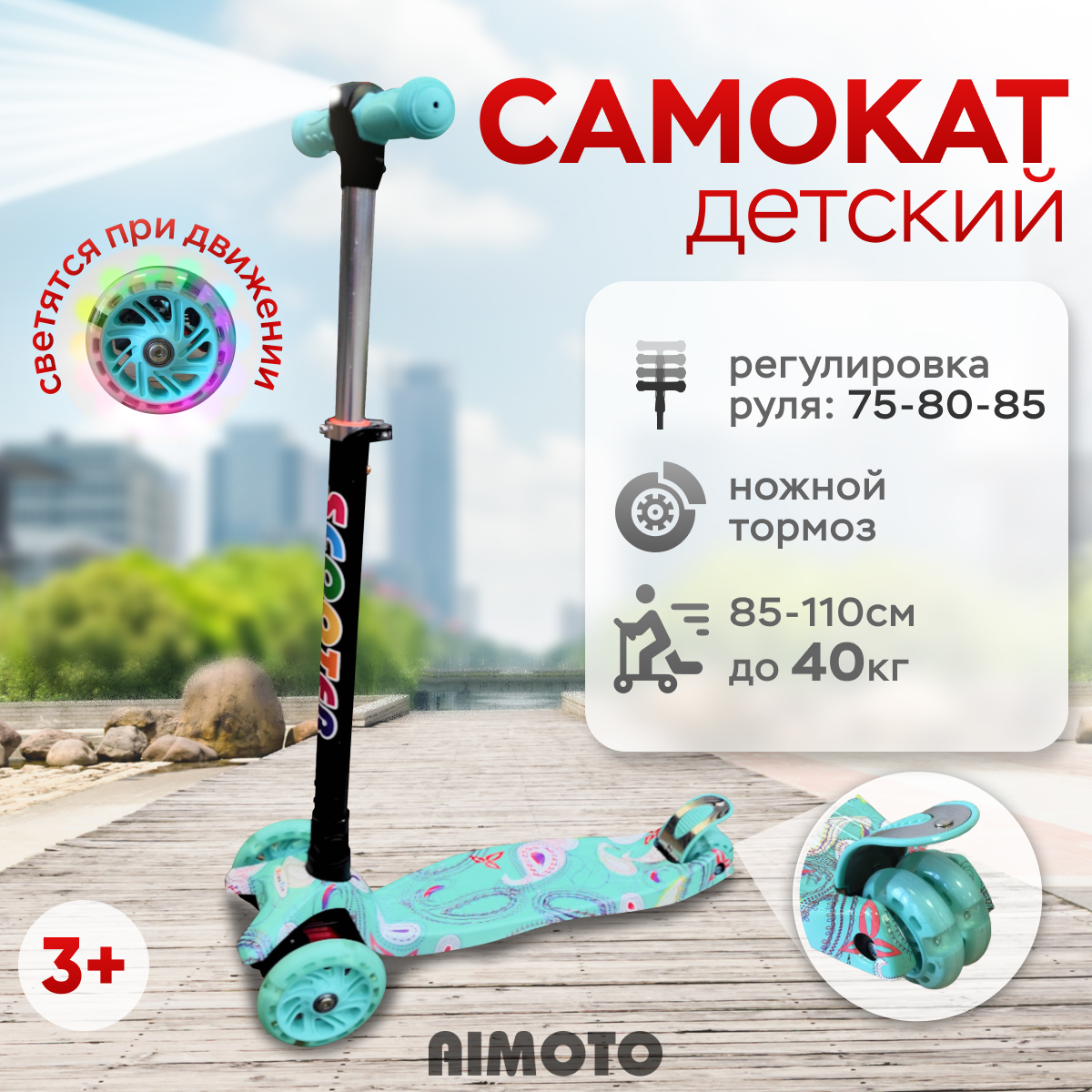 

Самокат детский трехколесный, Aimoto, с фонариком и со светящимися колесами, мятный