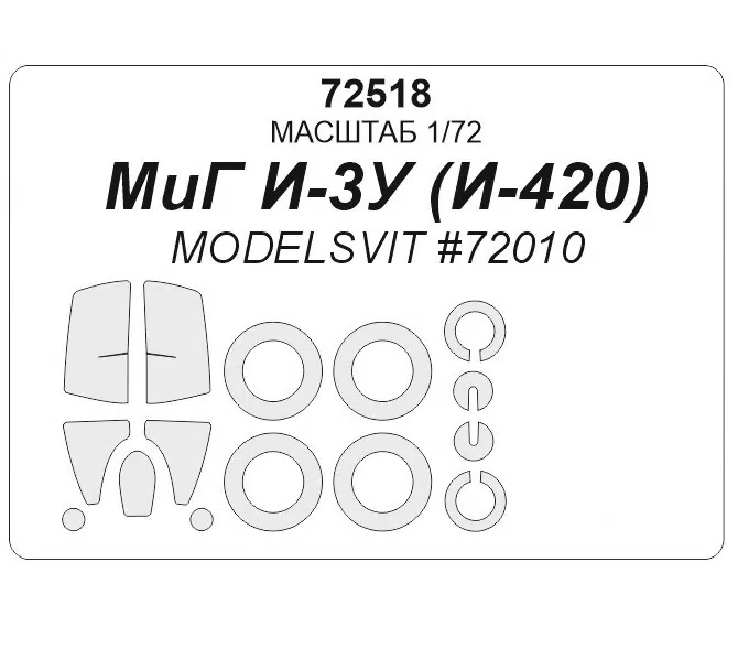 

72518KV Окрасочная маска И-3У И-420 для моделей фирмы ModelSvit, Однотонный