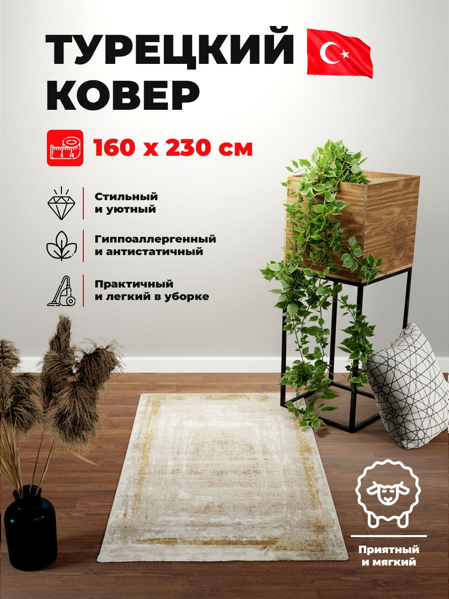 Ковер mutas carpet ECO SEASON C205A BEIGE/BEIGE H.B 1,6*2,3 м прямоугольник