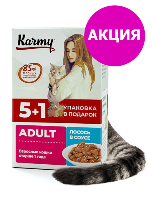 фото Набор (5+1) влажный корм для кошек karmy adult, в соусе, лосось, 480г