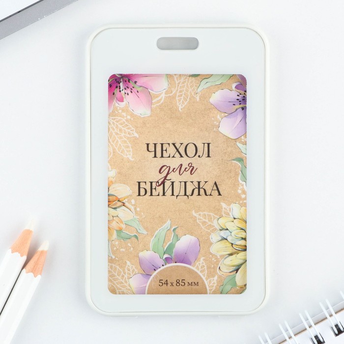 

Чехол для бейджа "Цветы", 6,7 х 10,8 см, Белый