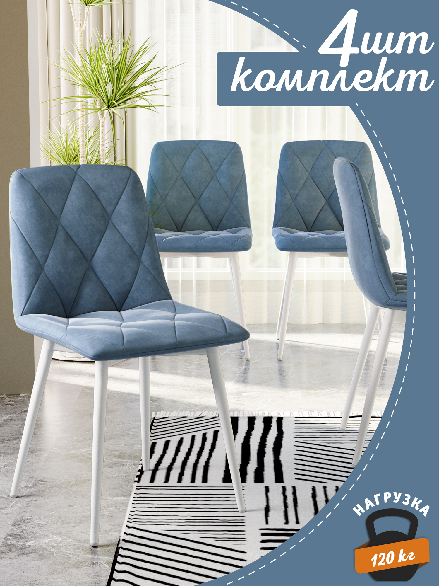 

Стул Soft&Chair Ричи, 4 шт, белый/голубой, Ричи