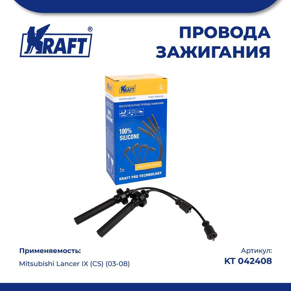 Провода зажигания в/в для а/м Mitsubishi Lancer IX (CS) (03-08) 1.3-1.6 KRAFT KT 042408