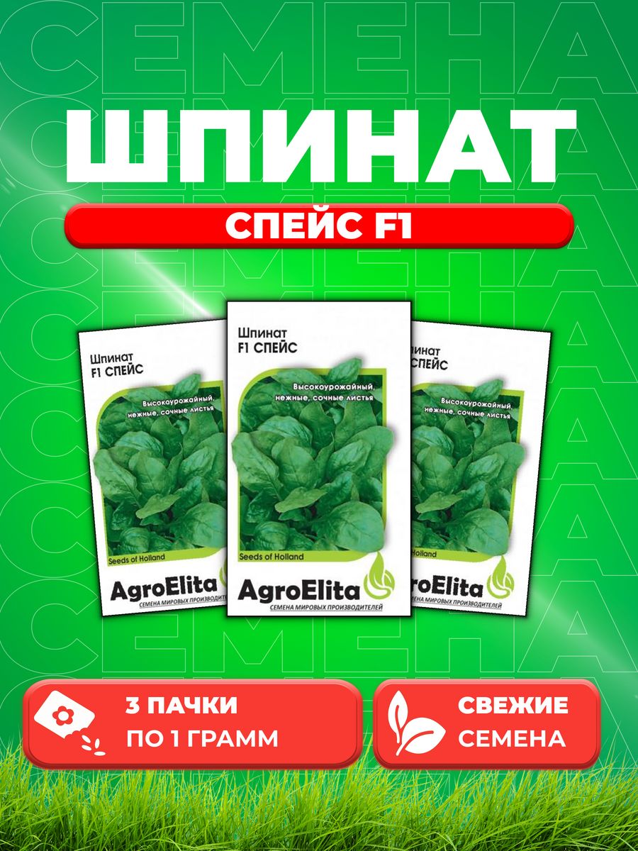 Семена Шпинат Спейс F1, 1,0г, AgroElita, Bejo3уп