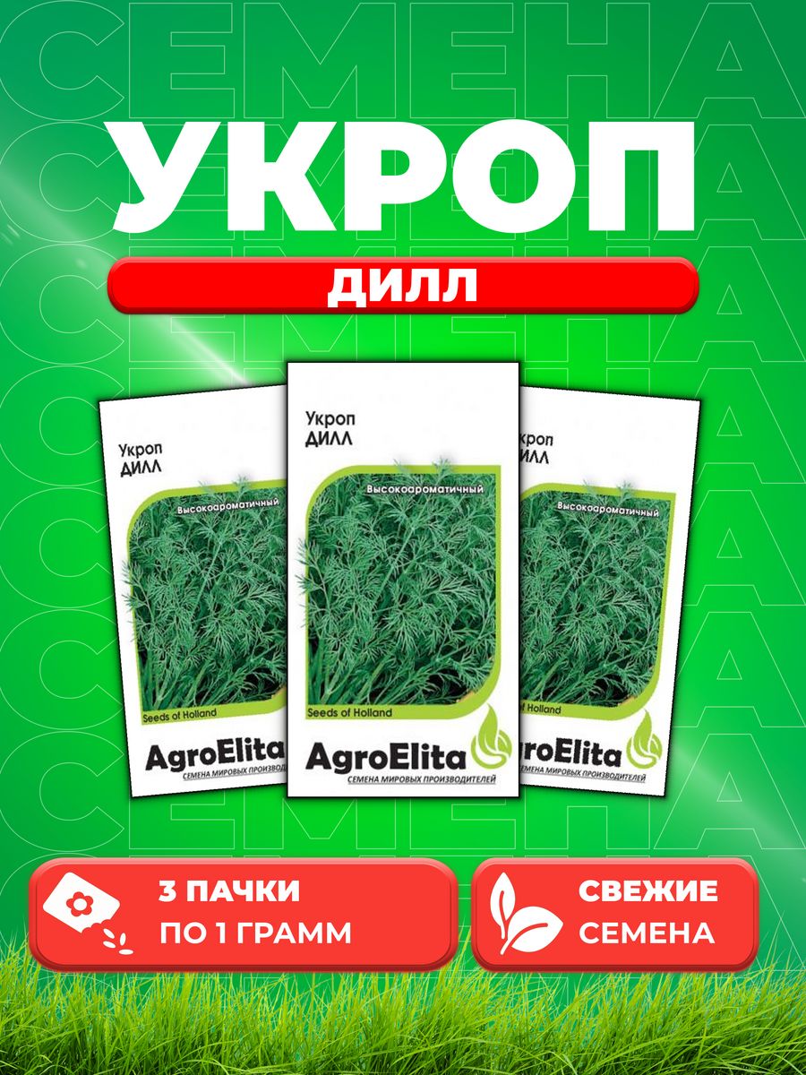 Семена Укроп Дилл, 1,0г, AgroElita, Seminis3уп