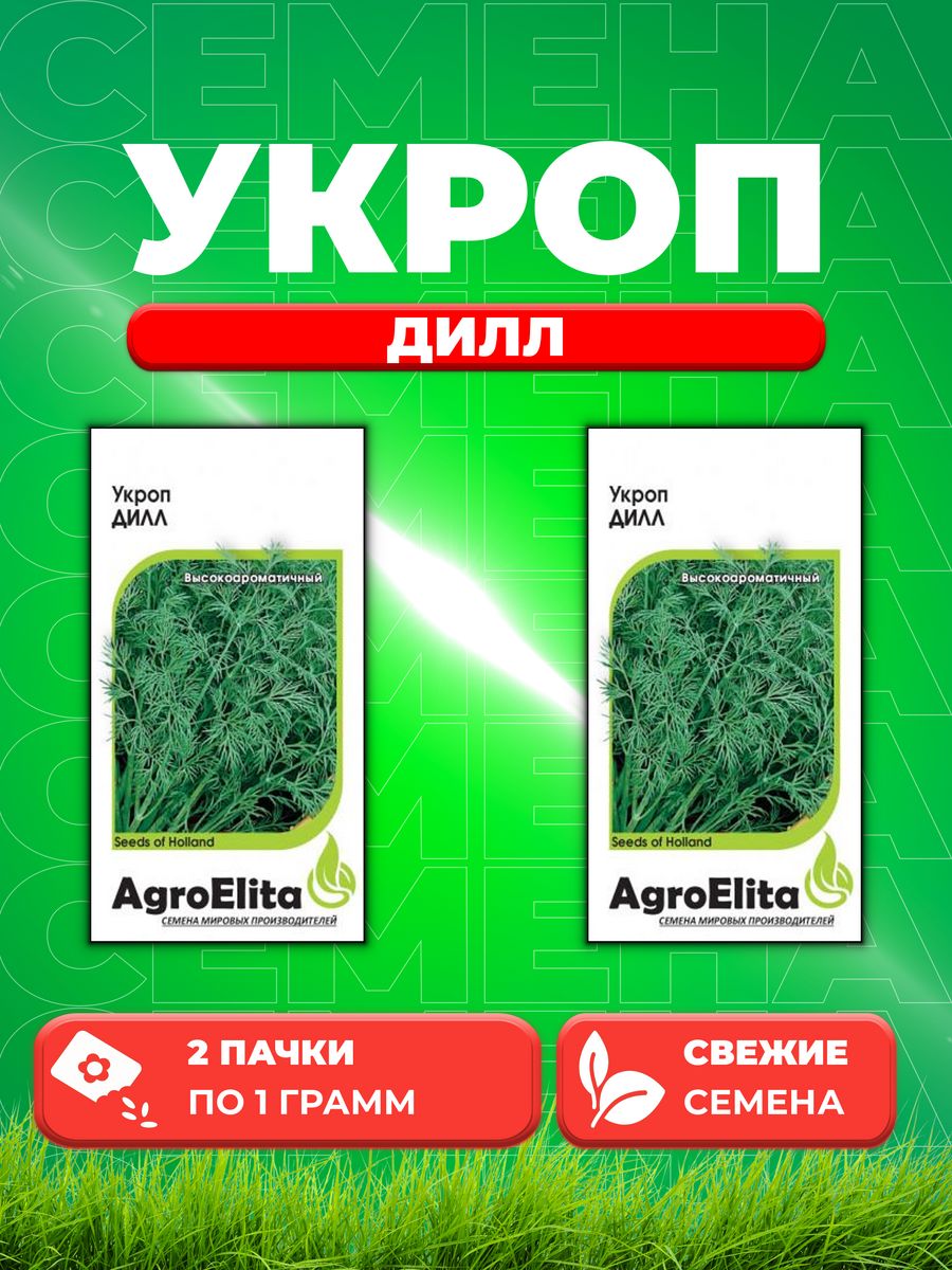 Семена Укроп Дилл, 1,0г, AgroElita, Seminis2уп