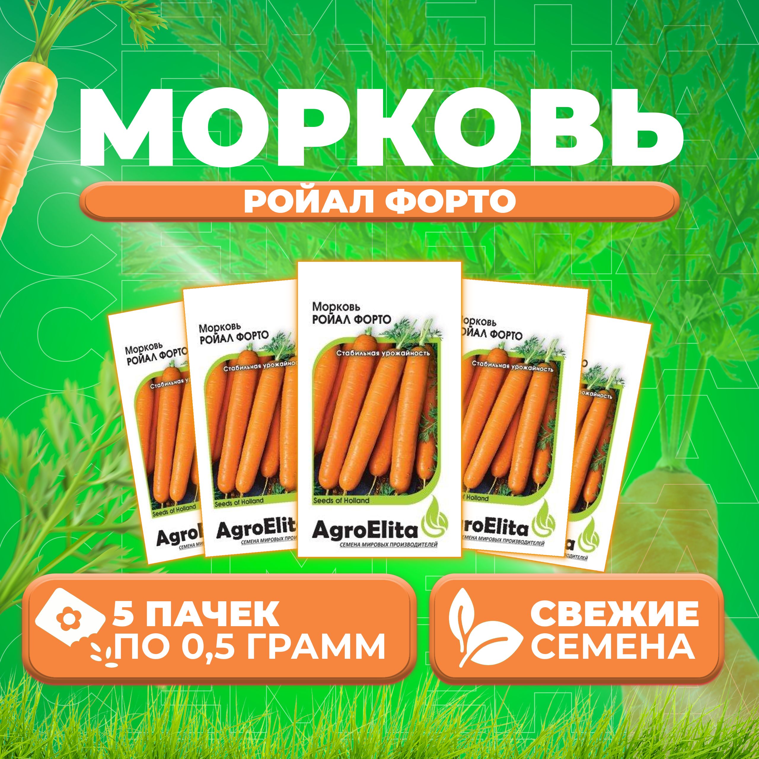

Семена морковь Ройал Форто AgroElita 1999943214-5 5 уп.